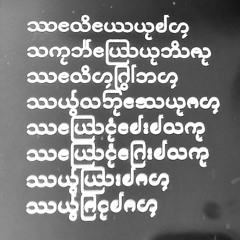 ဘာ ဘာ ဘားမှမသိဘူး (Demo)