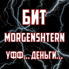 MORGENSHTERN - Уфф... Деньги... (минус)