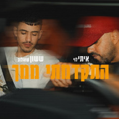 איתי לוי & ששון איפרם שאולוב - התקדמתי ממך