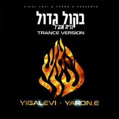 נריה אנג'ל - קוראים לרבנו ( רבי נחמן ) טראנס | DJ Yigal Levi & Yaron.E Trance