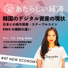 【試聴版】Audible11月号_韓国【試聴版】「韓国のデジタル資産の現状」日本との暗号資産・ステーブルコイン・RWAの規制の違い（CREDER ヤン・ソヒ）の暗号資産・RWA市場について