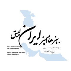 Biz hamımız iranlıyıq - ما همه ایرانی هستیم