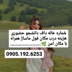 شماره خاله کازرون