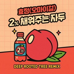 효정 (오마이걸) - 2% 채워주는 자두 (Deep Rooted Tree Remix)