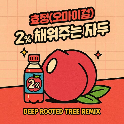효정 (오마이걸) - 2% 채워주는 자두 (Deep Rooted Tree Remix)