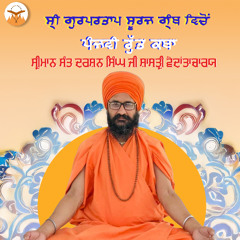 Panjvi Rut Katha Chapter 41: 1-13 - Sriman Sant Darshan Singh Ji Shastri Vedantacharya