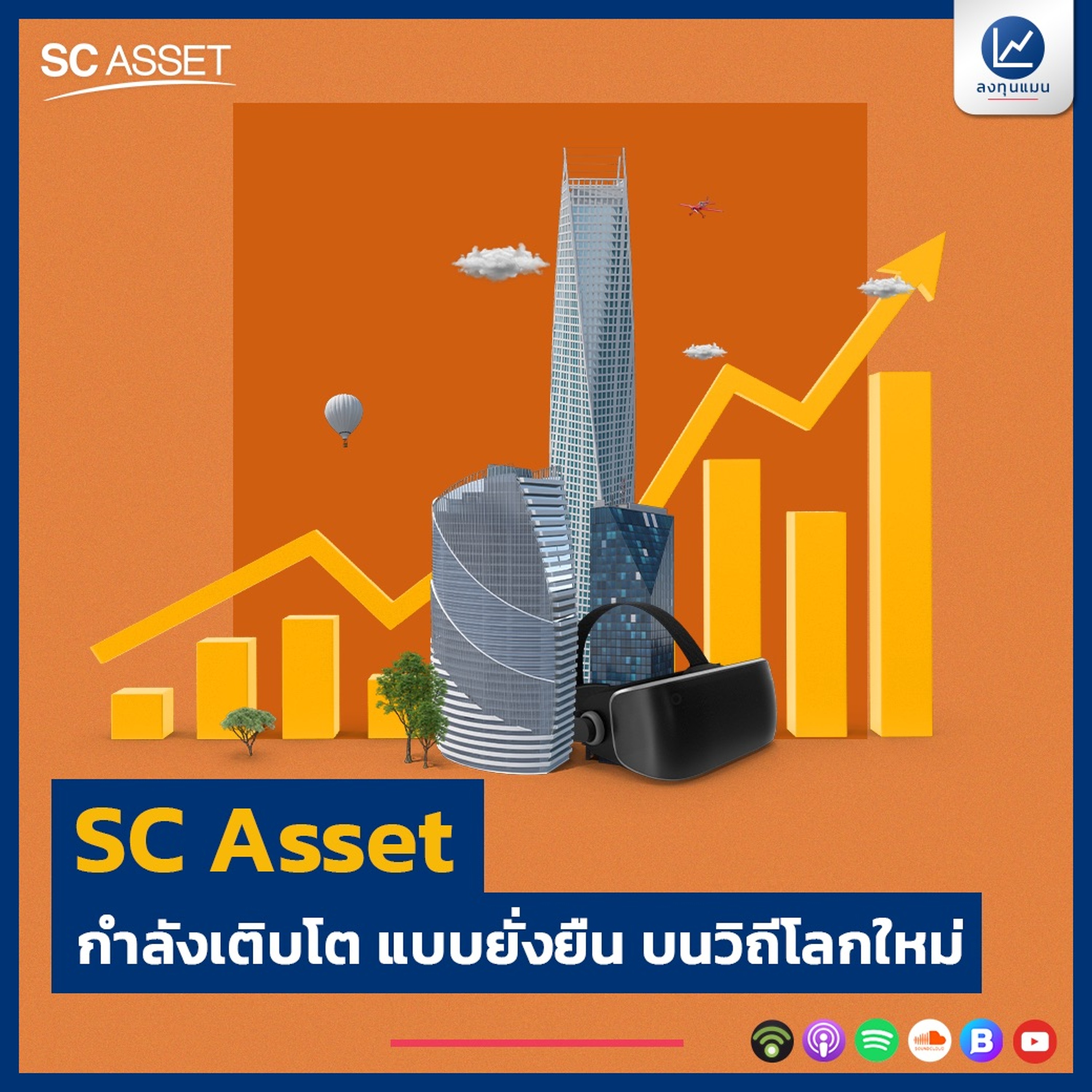 SC Asset กำลังเติบโต แบบยั่งยืน บนวิถีโลกใหม่