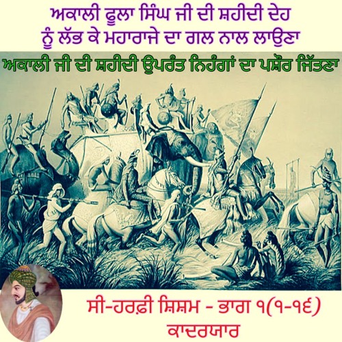 ਸੀ-ਹਰਫ਼ੀ ਸ਼ਿਸ਼ਮ, ਭਾਗ ੧ (੧-੧੬) ਹਰੀ ਸਿੰਘ ਨਲੂਆ - ਮੀਆਂ ਕਾਦਰ ਯਾਰ
