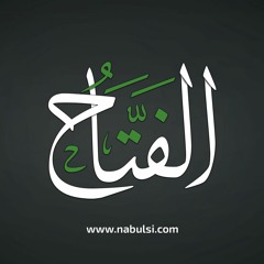 الرائعة 003 : اسم الله الفتاح (بيدك يفتح الله لك الأبواب !! )I د. محمد راتب النابلسي
