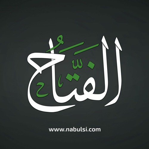 الرائعة 003 : اسم الله الفتاح (بيدك يفتح الله لك الأبواب !! )I د. محمد راتب النابلسي