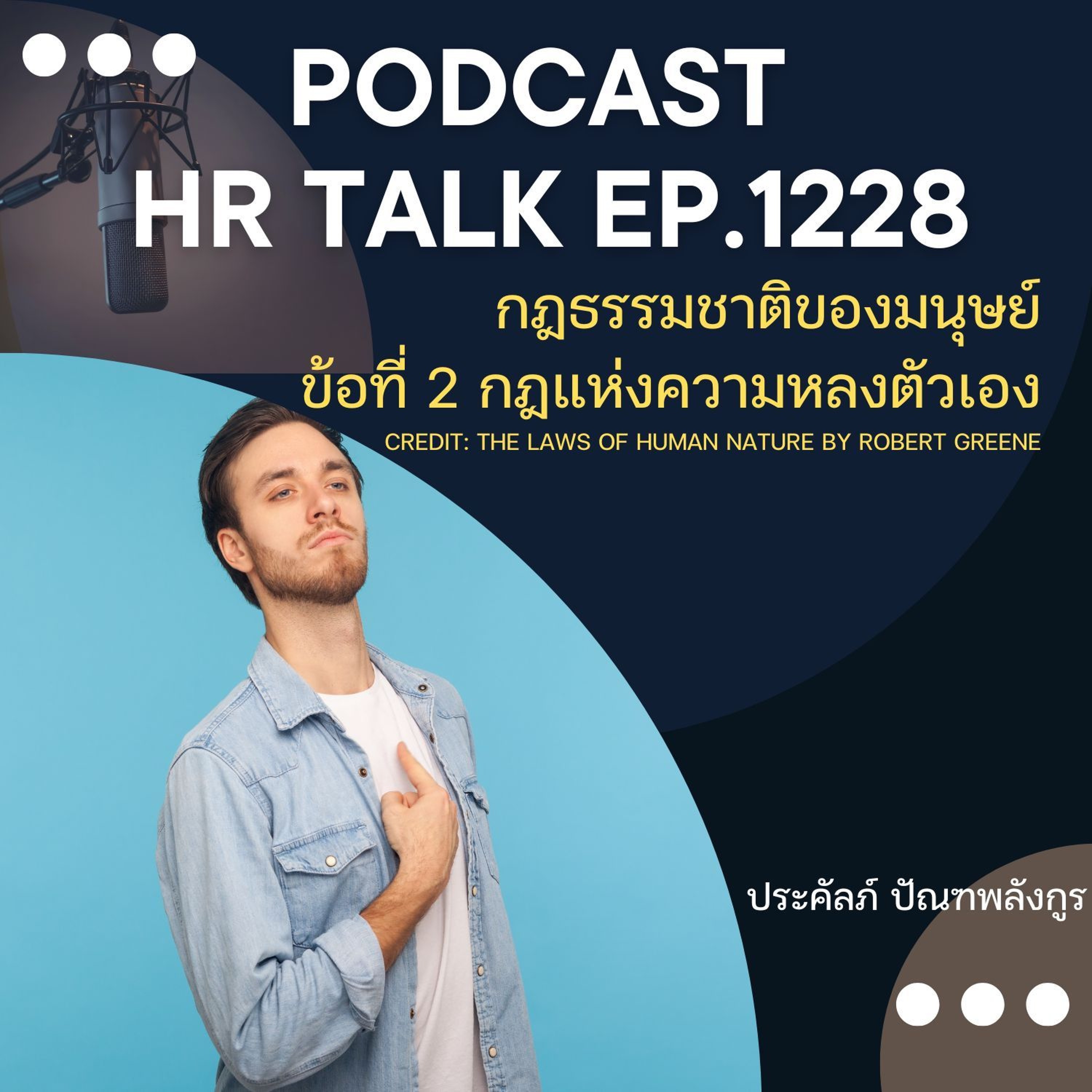 EP. 1228 กฎข้อที่ 2 ของธรรมชาติมนุษย์ กฎแห่งความหลงตัวเอง episode artwork