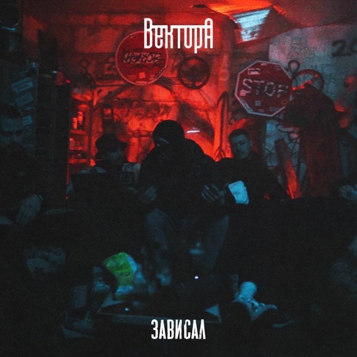 Вектор А  — Зависал