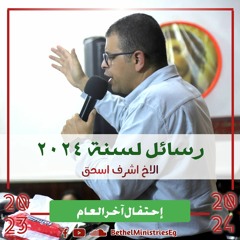 رسائل لسنة ٢٠٢٤ | الاخ اشرف اسحق| إحتفال آخر العام 2023 - 2024