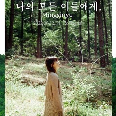 나의 모든 이들에게 (To All Of You) - MINGGINYU