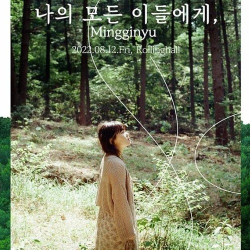 나의 모든 이들에게 (To All Of You) - MINGGINYU