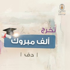 تخرج: ألف مبروك | أوس المطوع | دف