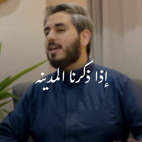 Stream إذا ذكرنا المدينة by عبد السلام حوى | Listen online for free on ...