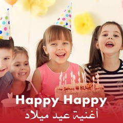 أغاني عيد ميلاد أطفال | هابي هابي | أحمد نبيل مراد - Happy Happy