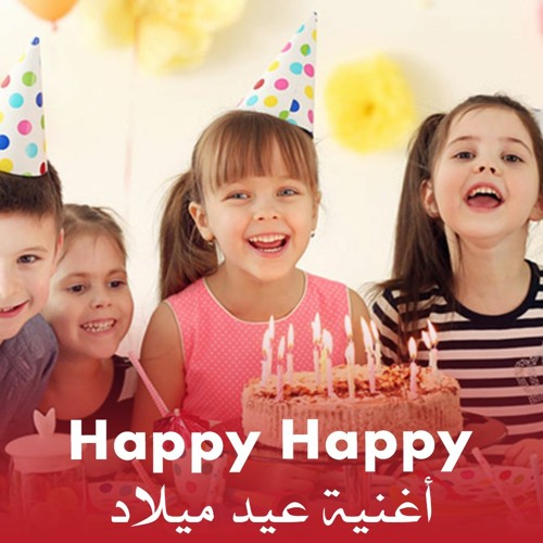 أغاني عيد ميلاد أطفال | هابي هابي | أحمد نبيل مراد - Happy Happy