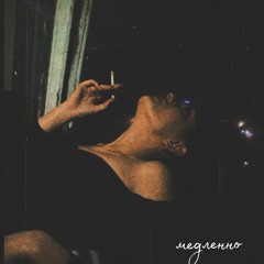 медленно