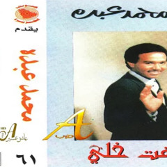 شفت خلي - محمد عبده | استديو 76م