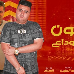 مهرجان "مليون وداع" اسلام الهرم - اشرف الطيب