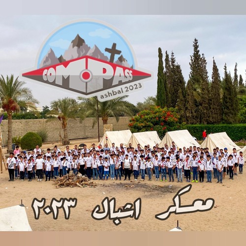 صيحة معسكر "Compass" لفريق اشبال وزهرات ٢٠٢٣ 🏕