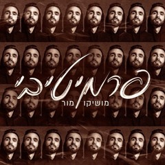 מושיקו מור - פרמיטיבי