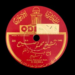 الشيخ محمود صبح (أوديون) موشح لاح بدر التم
