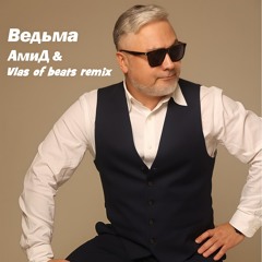 Ведьма (Vlas of Beats remix)