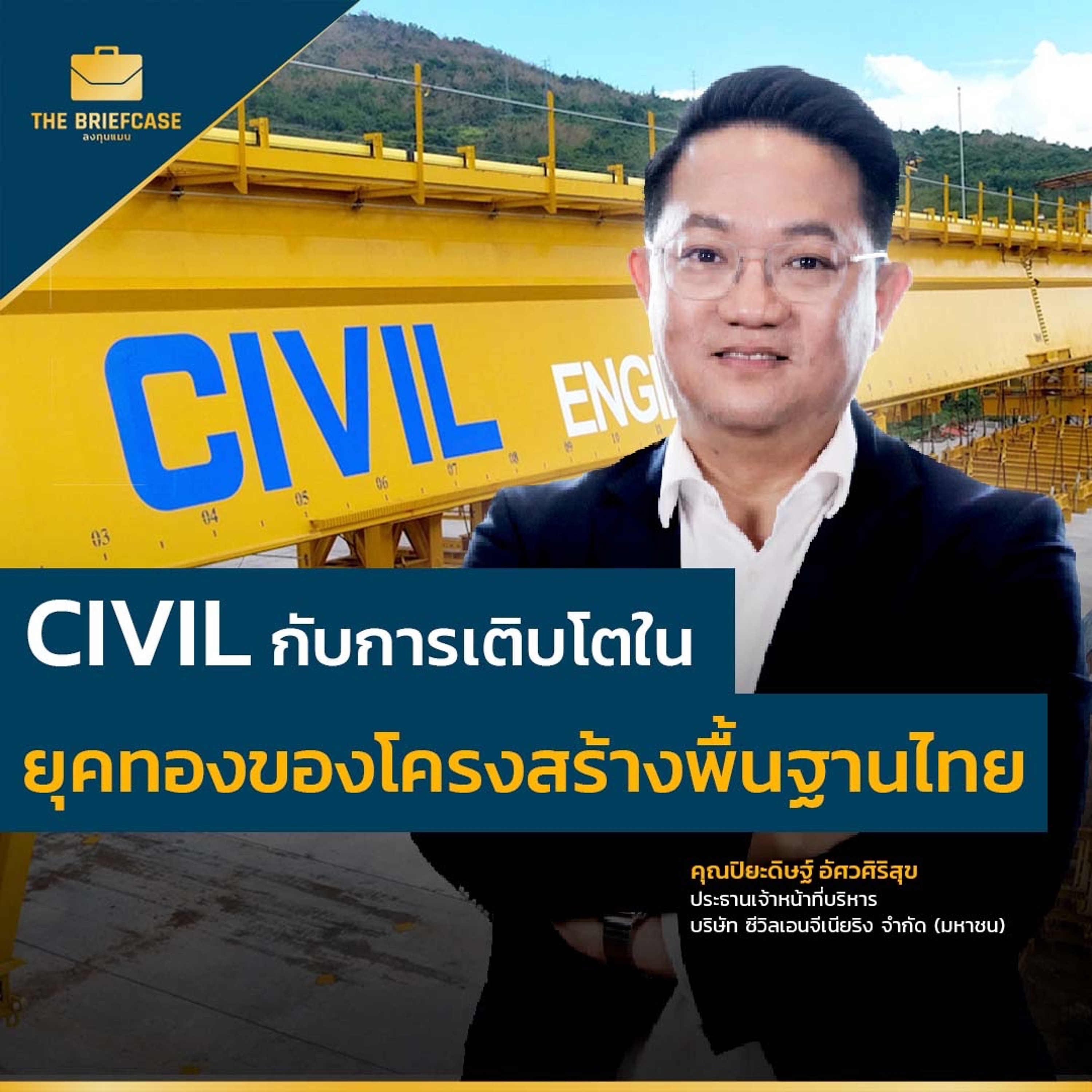 CIVIL กับการเติบโตในยุคทองของโครงสร้างพื้นฐานไทย
