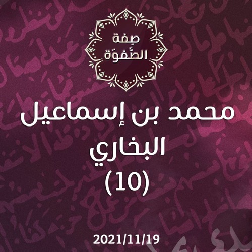 محمد بن إسماعيل البخاري (10) - د.محمد خير الشعال