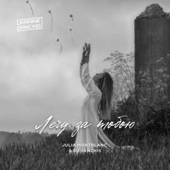 Julia Montblanc, DJ Sanchis - Лечу За Тобою