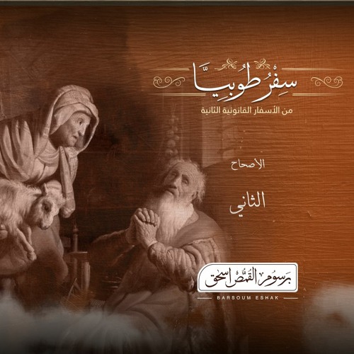 أصحاح 02 | سفر طوبيا | الأسفار القانونية الثانية | برسوم القمص  اسحق