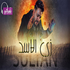 Mohamed Soultan Zay Elasad -  محمد سلطان زي الاسد من مسلسل الفتوه
