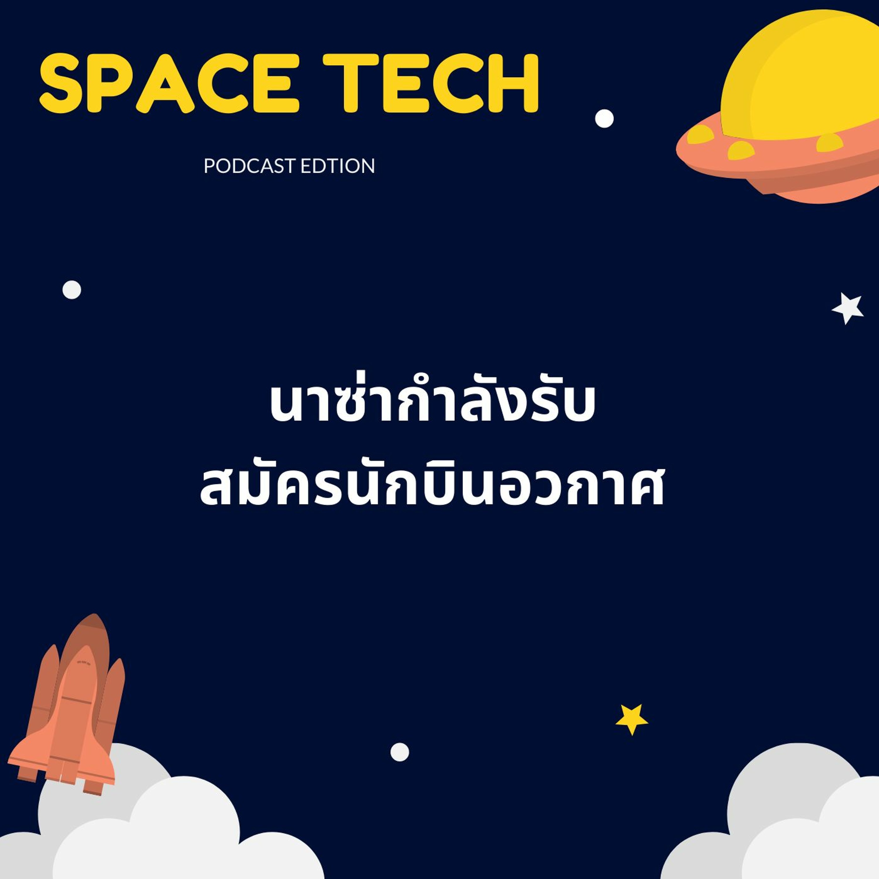EP 21: นาซ่ากำลังประกาศรับสมัครนักบินอวกาศ