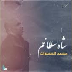 شاه سلطانم - محمد الحجيرات - 2023