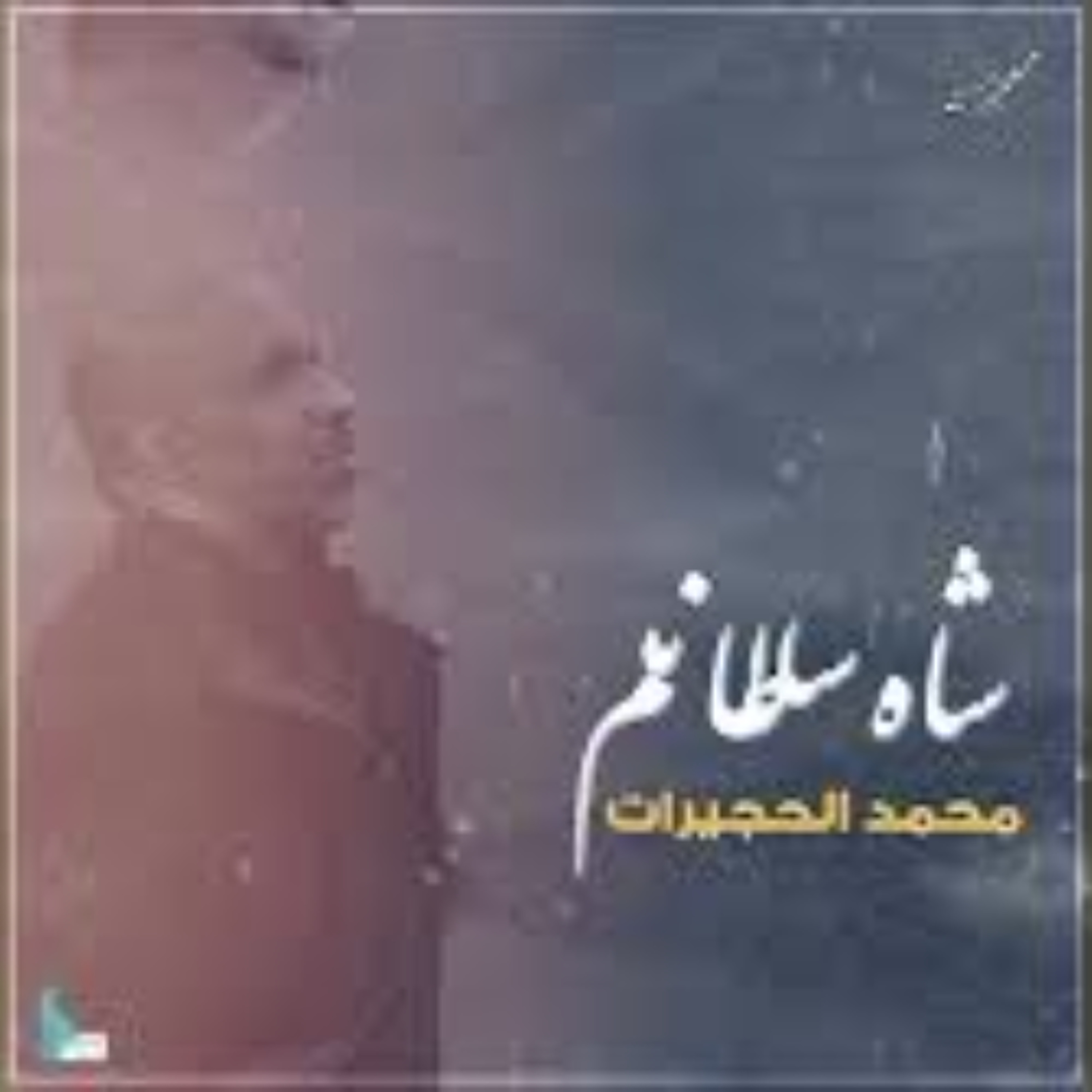 شاه سلطانم - محمد الحجيرات - 2023 episode artwork