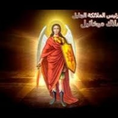 تمجيد الملاك ميخائيل