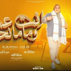 امنة رمضان - انت العسل وماما نحلة - Amna Ramadan - Anta Alasal w Mama Nahla