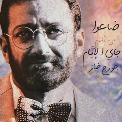 George Khabbaz Daaou