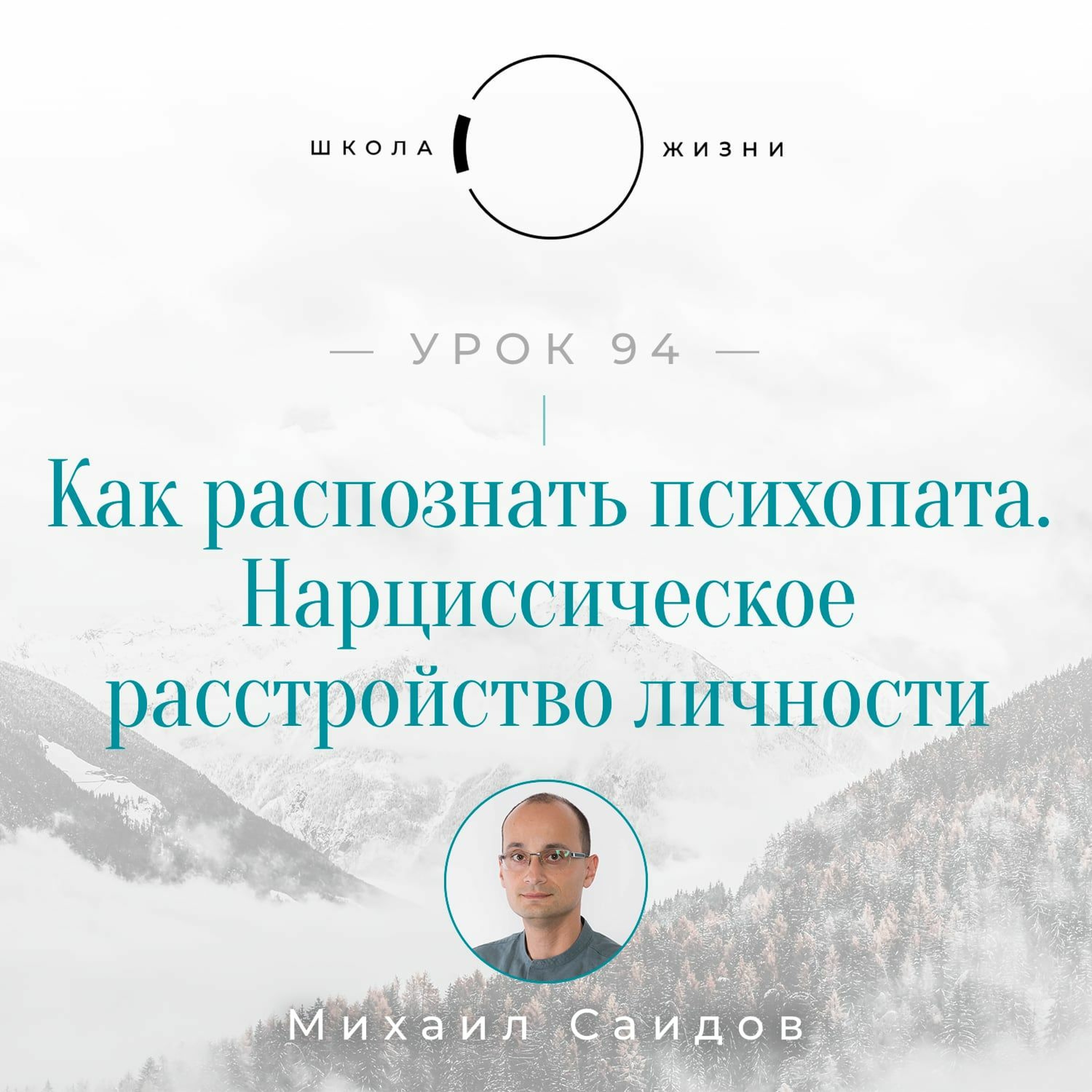 Урок 94. Как распознать психопата | Нарциссическое расстройство личности episode artwork