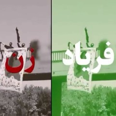 ژینا زنده است دلیر و جوان