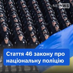 Стаття 46 "Про Національну поліцію"