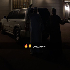 ابن خماش-لعيون بومتعب🎌