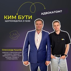 Ким бути  - Кушнір Олександр