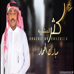جديد الفنان/ مبارك الحماد || كثر المشاريه || 2025 /حصرياً
