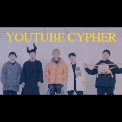 2019 유튜브 싸이퍼 (딕헌터,류정란,김재원,광성이,꽈뚜룹)
