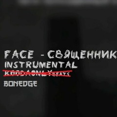 FACE - СВЯЩЕННИК (REMIX)