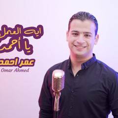 Eh El3aml ya amadOmar ahmed | اية العمل يا أحمد - عمر احمد